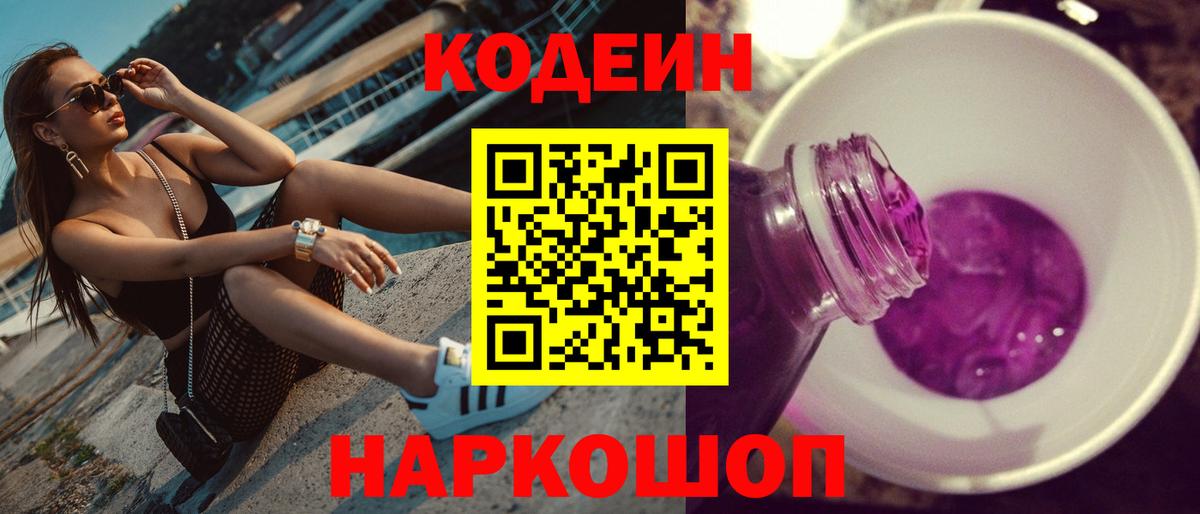 Комсомольск-на-Амуре  Кодеиновый сироп Lean Purple Drank  Кодеин Purple Drank  Вход с VPN 